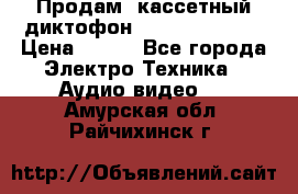 	 Продам, кассетный диктофон “Desun“ DS-201 › Цена ­ 500 - Все города Электро-Техника » Аудио-видео   . Амурская обл.,Райчихинск г.